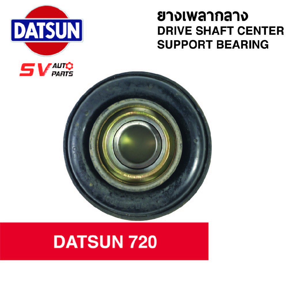 ยางเพลากลาง DATSUN 720 | DRIVE SHAFT CENTER SUPPORT BEARING
