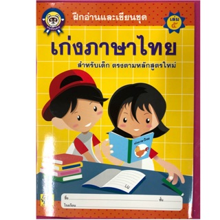 ฝึกอ่านและเขียนชุด เก่งภาษาไทย เล่ม5 อนุบาล (อักษรา)