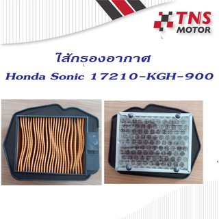 ไส้กรอง อากาศ แท้  Honda Sonic โซนิก 17210-KGH-900