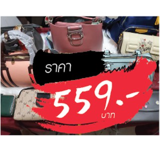 กระเป๋า ขายในไลฟ์สด 559 บาท