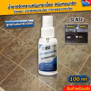 SENSEน้ำยาขจัดคราบสนิมบนพื้นกระเบื้อง คราบหินปูนบนกระเบื้อง คราบสนิมคอนกรีต { สูตรถนอมกระเบื้อง } ขนาด 100 ml พร้อมส่ง