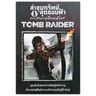 Tomb Raider ล่าขุมทรัพย์สุดขอบฟ้า ตอน สามเหลี่ยมมังกร