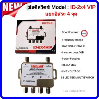 มัลติสวิตซ์IDEASAT Model:ID-2x4VIP(รุ่นใหม่)