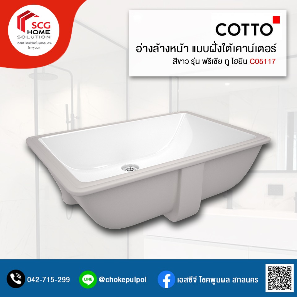 COTTO C05117 อ่างล้างหน้าชนิดติดตั้งใต้เคาน์เตอร์  ฟรีเซีย ทู (ไฮยีน)
