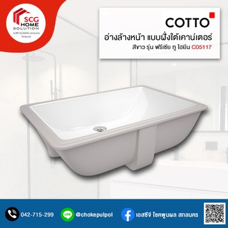 COTTO C05117 อ่างล้างหน้าชนิดติดตั้งใต้เคาน์เตอร์  ฟรีเซีย ทู (ไฮยีน)