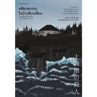 หนังสือนิยาย คดีฆาตกรรมในบ้านสิบเหลี่ยม : อายาสึจิ ยูกิโตะ (Yukito Ayatsuji) : แพรว