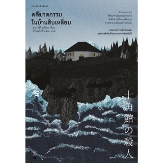 หนังสือนิยาย คดีฆาตกรรมในบ้านสิบเหลี่ยม : อายาสึจิ ยูกิโตะ (Yukito Ayatsuji) : แพรว : ราคาปก 295 บาท