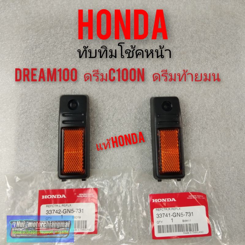 ทับทิมโช้คหน้า dream c100n ดรีมท้ายมน  ดรีมC100n honda dream100 c100n แท้Honda ทับทิมติดโช้คหน้า