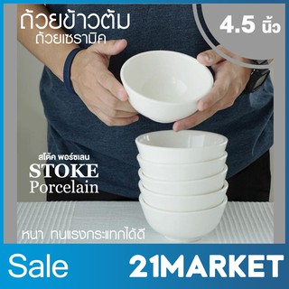 STOKE PORCELAIN ถ้วยข้าวต้มเซรามิค 4.5นิ้ว สีขาวล้วน หนา เนื้อเนียนสวย ทนแรงกระแทกได้ดี