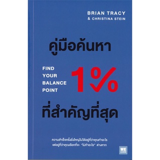 [พร้อมส่ง] หนังสือใหม่มือหนึ่ง คู่มือค้นหา 1% ที่สำคัญที่สุด#  วีเลิร์น (WeLearn)