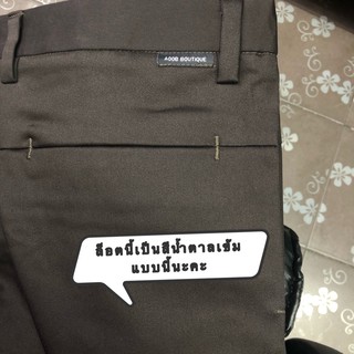 กางเกงสแล็คผู้ชาย "สีน้ำตาลเข้ม" ทรงขาเดฟ  ผ้ายืด (Aoob Boutique Shop)