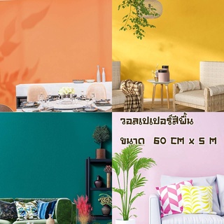 วอลเปเปอร์ สีพื้น สติ๊กเกอร์ติดผนัง มีาวในตัว Wallpaper PVC กันน้ำ กว้าง 60 ซม .X ยาว 5 เมตร