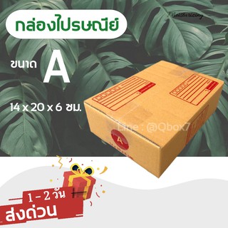 กล่องไปรษณีย์ ขนาด A ขนาด 14 x 20 x 6 ซม. 1 มัด = 20 ใบ