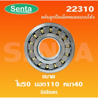 22310 ตลับลูกปืนเม็ดหมอนแบบโค้ง ขนาดใน50 นอก110 หนา 40 มิลลิเมตร ( SPHERICAL ROLLER BEARINGS ) เพลาตรง