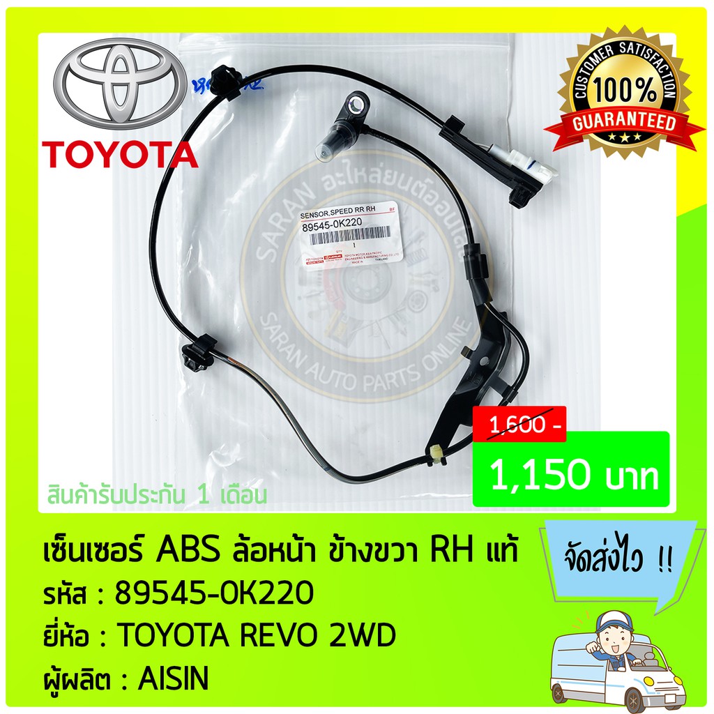 เซ็นเซอร์ ABS ล้อหน้า ด้านขวา RH   89545-0K220 TOYOTA REVO 2WD   AISIN