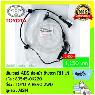 เซ็นเซอร์ ABS ล้อหน้า ด้านขวา RH แท้ 89545-0K220 TOYOTA REVO 2WD ผู้ผลิต : AISIN