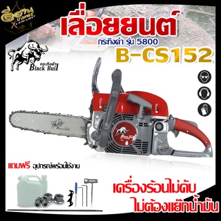 เลื่อยยนต์ เลื่อยโซ่ยนต์ เลื่อยตัดไม้ใหญ่ ตรากระทิงดำ,BLACK BULL /MAX WOODรุ่น B-CS152,B-CS152EG,BCS152EB (รุ่นใหม่ )