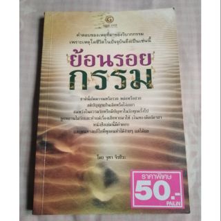 หนังสือมือ2​ ย้อนรอยกรรม