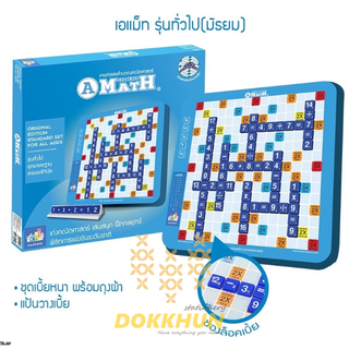 เกมเอแม็ท A MATH ชุดพลาสติก (รุ่นมัธยม) เกมต่อเลขคำนวณ เกมฝึกคิดเลขเร็ว เกมฝึกสมาธิ