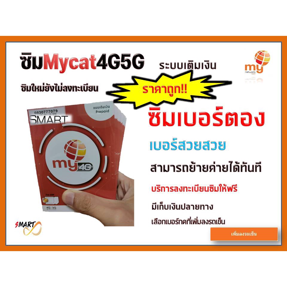 No.13 เดือนละ100 ซิมมาย เบอร์ตอง เบอร์สวยสวย ระบบเติมเงิน ราคาถูก