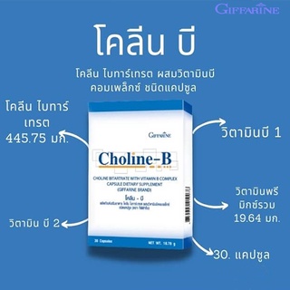 กิฟฟารีนโคลีนบี ผสมวิตามินบีรวมบำรุงประสาทฟื้นฟูความจำ /30แคปซูล/1 กล่อง/รหัส41007🔥eHu