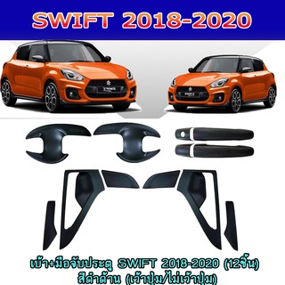 เบ้า+มือจับประตู ซูซูกิ สวิฟท์ SUZUKI SWIFT 2018-2020 (12ชิ้น) สีดำด้าน (เว้าปุ่ม/ไม่เว้าปุ่ม)