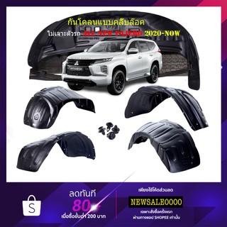 กันโคลนรถยนต์ กรุล้อพลาสติก MITSUBISHI PAJERO 2020-NOW ซุ้มล้อพลาสติก บังโคลนพลาสติก พลาสติกซุ้มล้อ