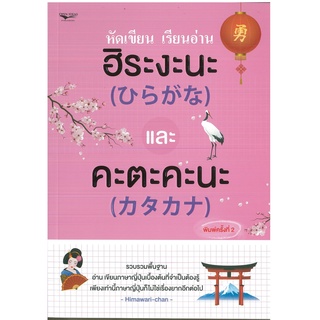 หนังสือ หัดเขียน เรียนอ่าน ฮิระงะนะ และ คะตะคะนะ พิมพ์ครั้งที่ 2 (ราคาปก 225 บาท)