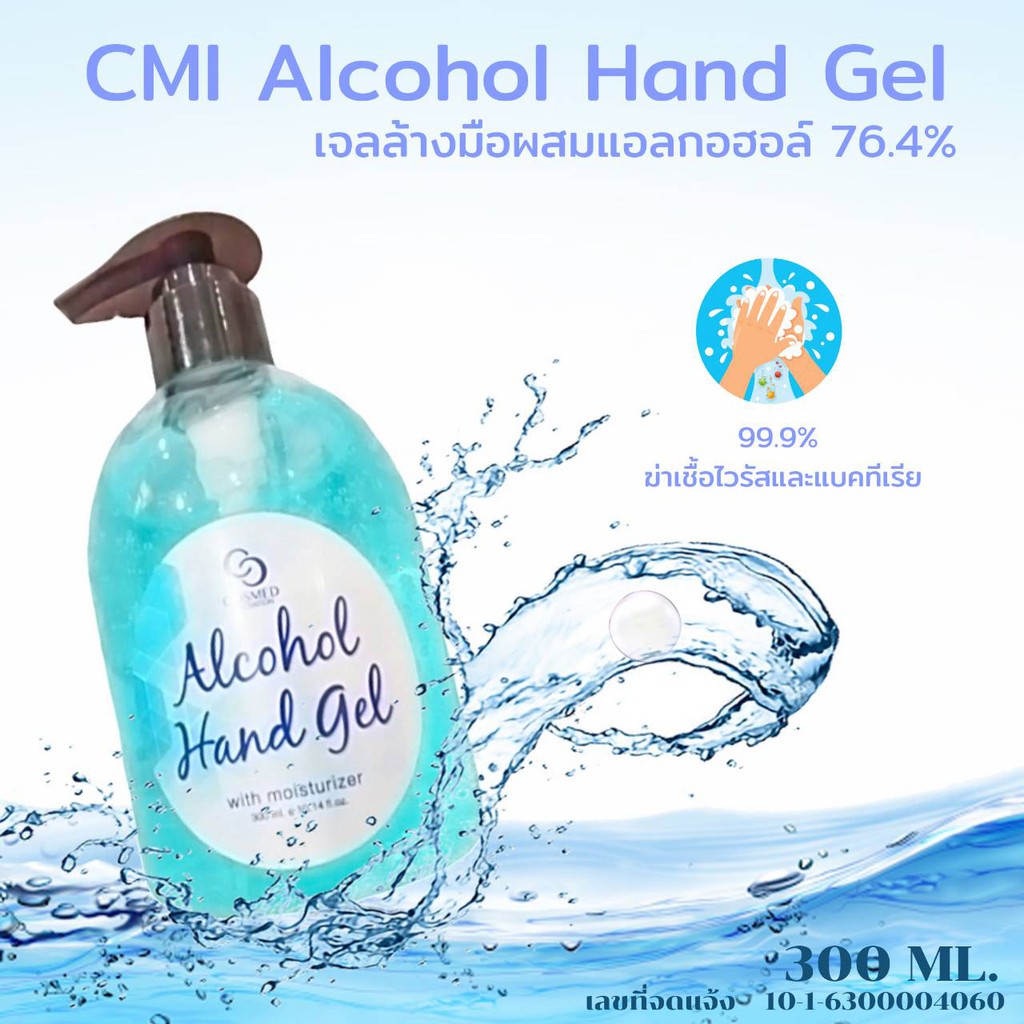 เจลอนามัย​ เจลแอลกอฮอล์ ล้างมือไม่ต้องใช้น้ำ​  76.4% CMI ALCOHOL HAND GEL 300 ML.