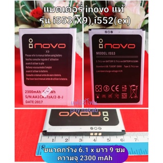 แบตเตอรี่ INOVO รุ่น i553(X9),i552(ex) สินค้าใหม่แท้จากศูนย์ inovo Thailand