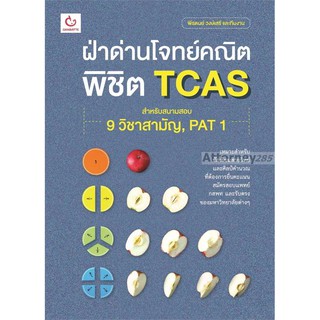 ฝ่าด่านโจทย์คณิต พิชิต TCAS