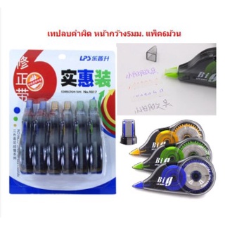 เทปลบคำผิด ลิควิด แพ็ค6ม้วน เทปลบปากกา ปากกาลบคำผิดแบบเทป ลิควิดเทป ลิควิดแบบเทป DBST-0037