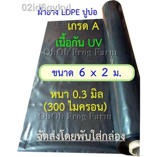 ผ้ายางปูบ่อปลา ขนาดแผ่น 6x2 ม. เกรด A หนา 0.30มิล กัน UV (สีดำ ทนแดด 3 - 5 ปี) เป็นพลาสติกปูบ่อ Ldpe **ถ้าพบฉีกขาดก่อนติ