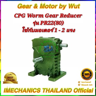 “CPG” Worm Gear Reducer รุ่น PR22(80)