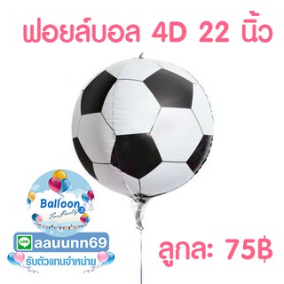 ฟอยล์ลูกบอล 4D  ขนาด 22 นิ้ว