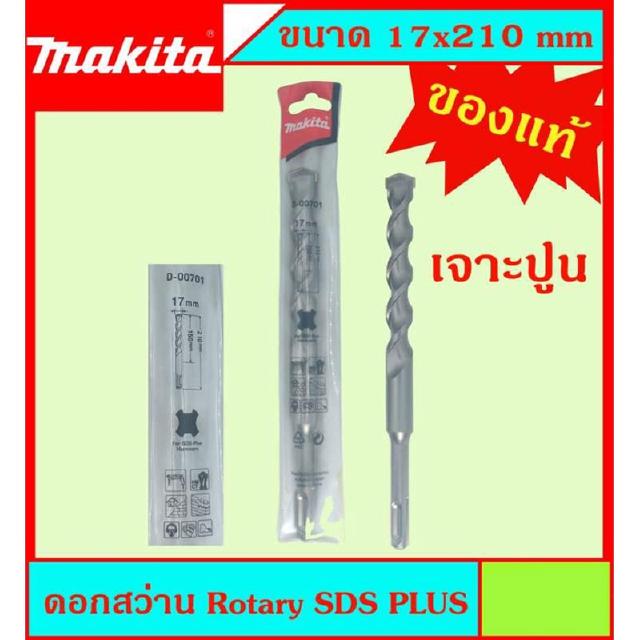 Makita แท้ ดอกสว่าน เจาะปูนโรคารี่ 17x210มม SDS PLUS ก้านร่อง สำหรับงานเจาะคอนกรีตโดยเฉพาะ แข็งแรง ทนทาน