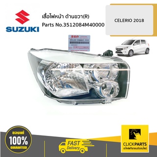 SUZUKI #3512084M40000  เสื้อไฟหน้า ด้านขวา(R) / AVK310  CELERIO ปี2018 ของแท้ เบิกศูนย์