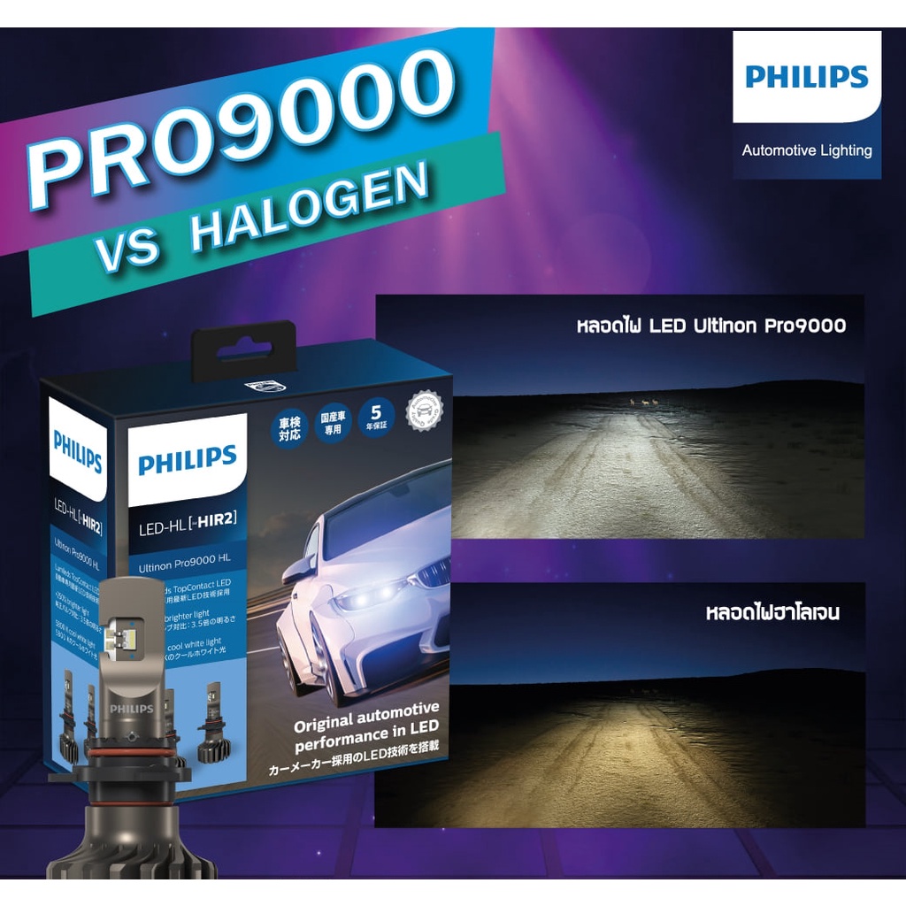 SALE หลอดไฟหน้ารถยนต์ Philips Ultinon PRO9000 / PRO9100 LED 5800K +250% ของแท้ รับประกัน 5 ปี