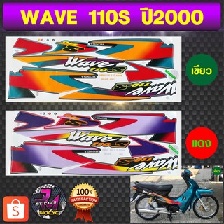 สติ๊กเกอร์ wave 110S ปี 2000 สติ๊กเกอร์มอไซค์ เวฟ 110S ปี 2000 (สีสด สีสวย สีไม่ซีดจาง)