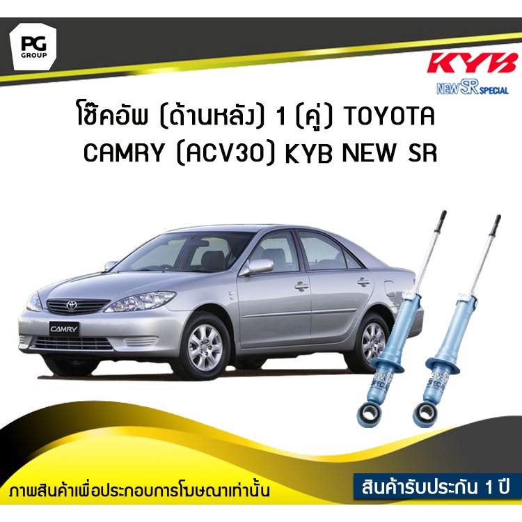 โช๊คอัพ kayaba new-sr (ด้านหลัง) 1 (คู่) Toyota CAMRY (ACV30)