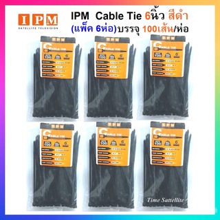 (แพ็ค 6 ห่อ) IPM  Cable Tie 6 นิ้ว (สีดำ) บรรจุ 100 เส้น / ห่อ สินค้าเกรดA แน่น เหนียว เป็นพิเศษ