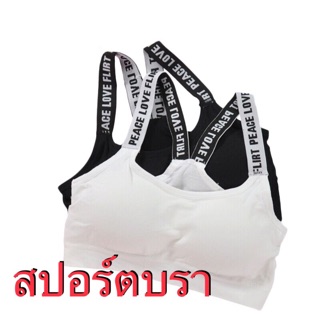 🔴พร้อมส่ง🔴 สปอร์ตบลา ยกทรงออกกำลงกาย แนวสปอร์ต Sport Bra For Excercise