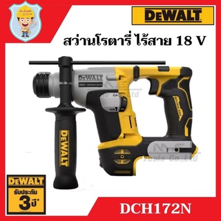 DEWALT สว่านโรตารี่ ไร้สาย 18 V  รุ่น DCH172N  เครื่องเปล่า  รับประกัน 3 ปี