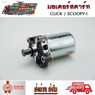 มอเตอร์สตาร์ท CLICK110 CLICK110I SCOOPY-I ไดสตาร์ท เดิม คลิ๊กไอ สกูปปี้ไอ คลิ๊ก