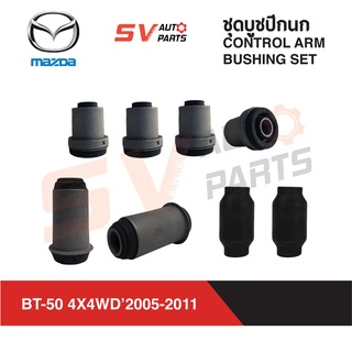 ชุดบูชปีกนกทั้งคัน MAZDA BT-50, FORD RANGER T5 ปี 2005-2011 | COMPLETE CONTROL ARM BUSH