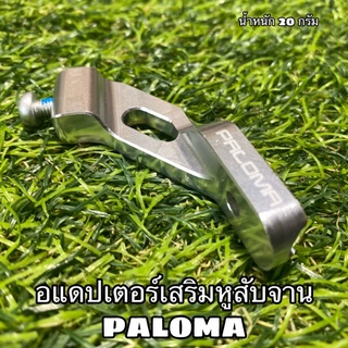 อแดปเตอร์เสริมหูสับจาน PALOMA