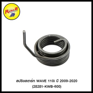 สปริงสตาร์ท WAVE 110i ปี 2009-2020 (28281-KWB-600) (4324107290000)