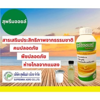 สุพรีมออยล์ และ ฟลอร่าออยล์ ออยล์เพิ่มประสิทธิภาพของสารเคมี ใช้แทนยาจับใบที่ไม่ทำลายเคลือบผิว