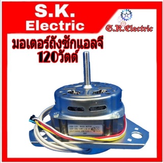 ❉มอเตอร์ถังซักแอลจี120วัตต์ใช้คาปาซิเตอร์10uf/450V. แกน10มิล✶