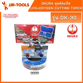 จ.เจริญรุ่งเรือง ชุดตัดแก๊ส LPG+Oxygen Cutting torch รุ่น OK-30 ยี่ห้อOKURA  เกจ์ลม+เกจ์แก๊ส+สายลมสายแก๊ส 10 ม.